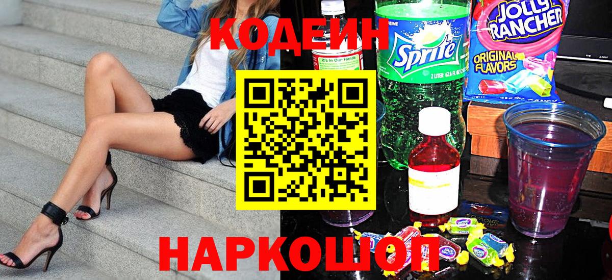 Кодеиновый сироп Lean Purple Drank  Вход с VPN  Кодеиновый сироп Lean напиток Lean (лин)  закладка  Сегежа 
